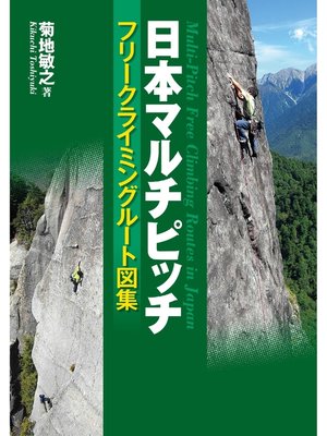 cover image of 日本マルチピッチ フリークライミングルート図集